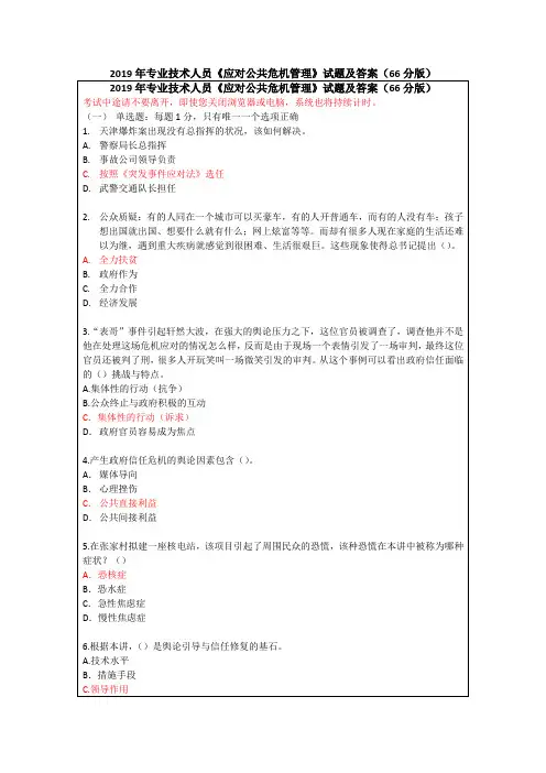 2019年专业技术人员《应对公共危机管理》试题及答案(66分版)