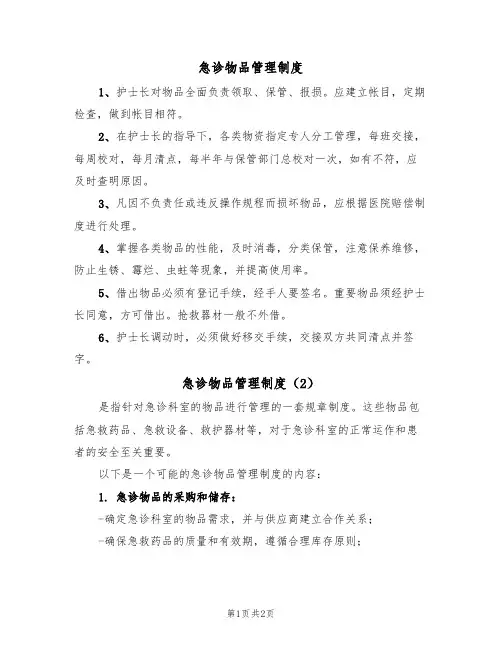 急诊物品管理制度(2篇)