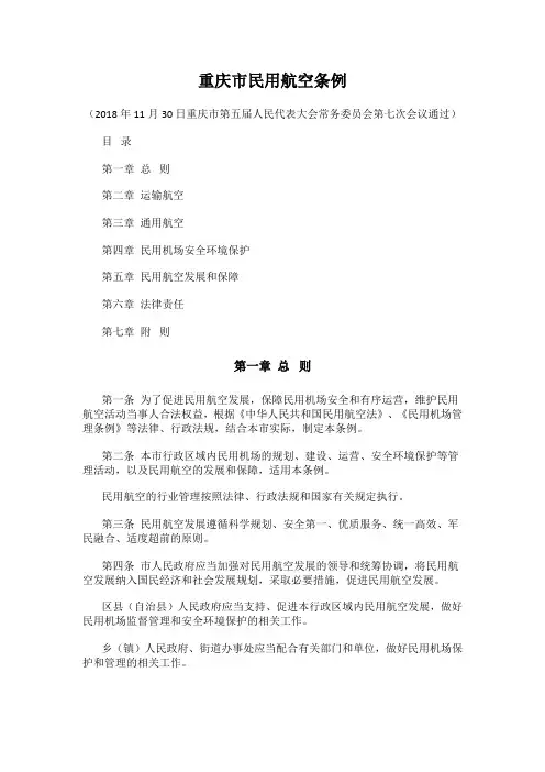 重庆市民用航空条例