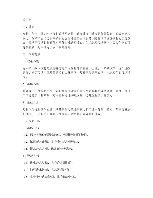 万科战略规划(2篇)
