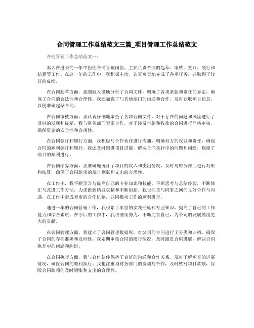 合同管理工作总结范文三篇_项目管理工作总结范文