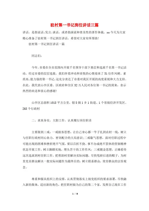 驻村第一书记到任讲话三篇