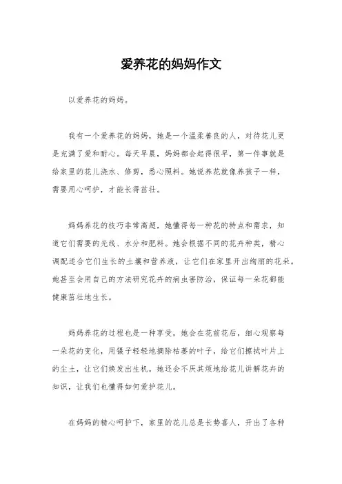 爱养花的妈妈作文