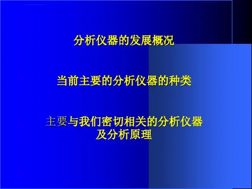 分析仪器的最新分析技术及仪器发展状况一ppt课件