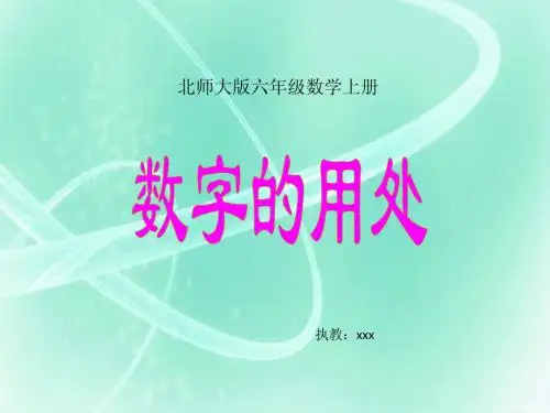 数字的用处课件