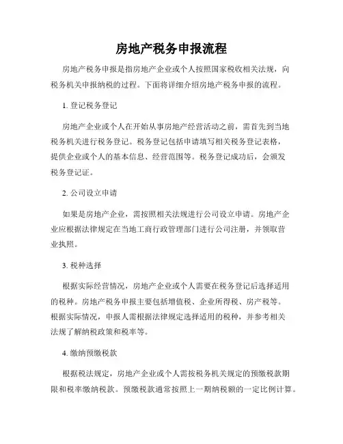房地产税务申报流程