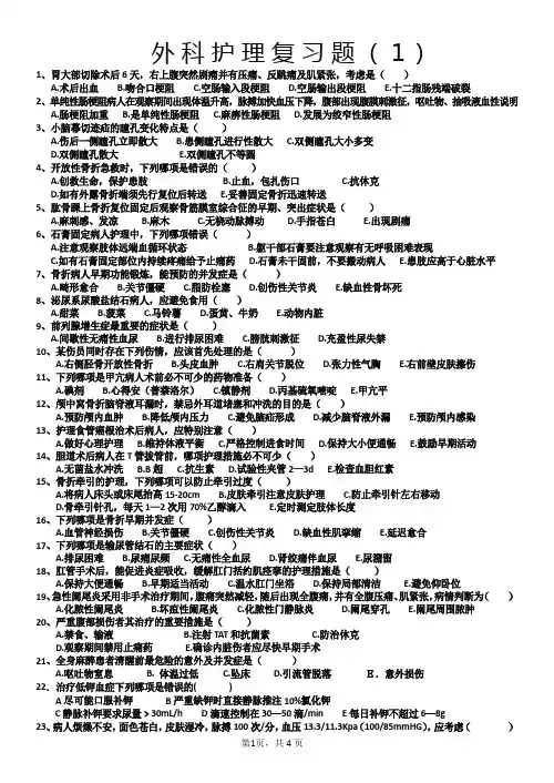外科护理复习题(1)