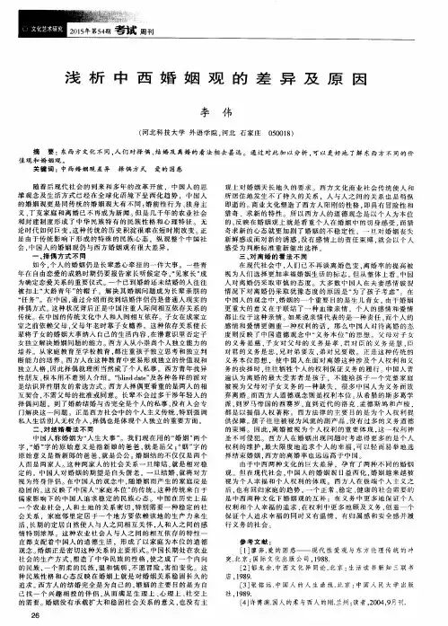 浅析中西婚姻观的差异及原因