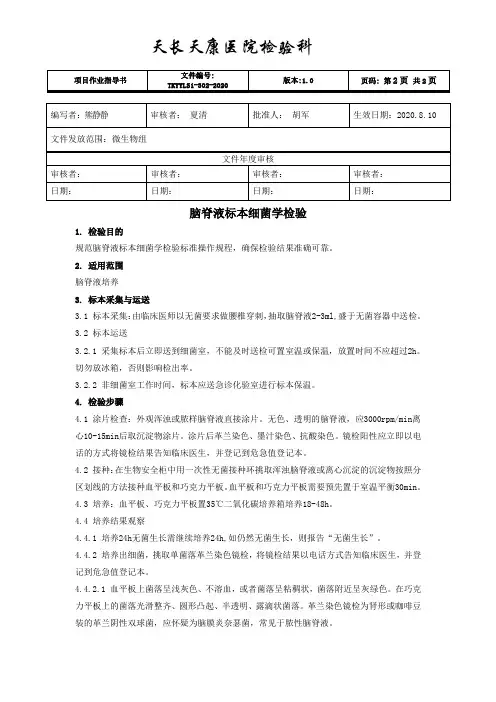脑脊液标本细菌学检验