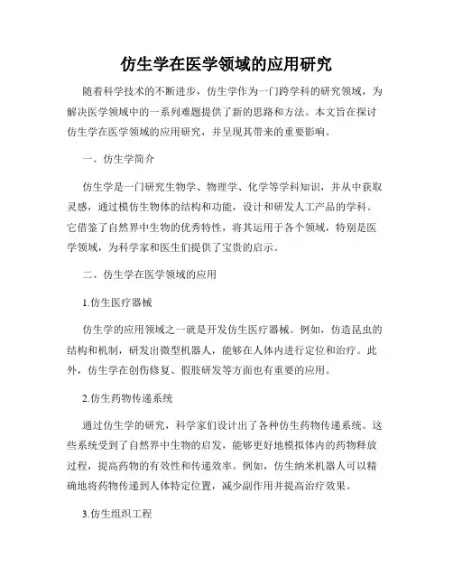 仿生学在医学领域的应用研究