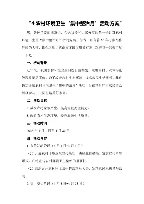 农村环境卫生“集中整治月”活动方案