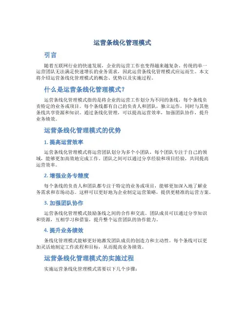 运营条线化管理模式