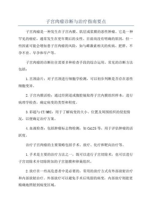 子宫肉瘤诊断与治疗指南要点