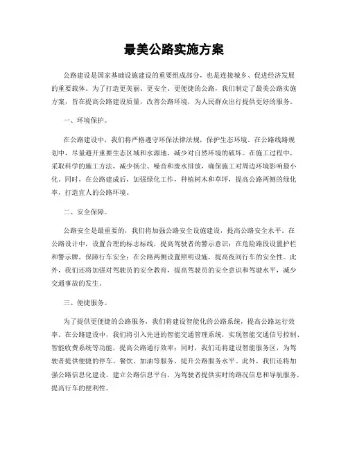 最美公路实施方案