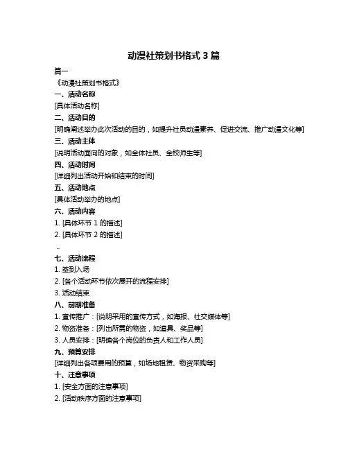 动漫社策划书格式3篇