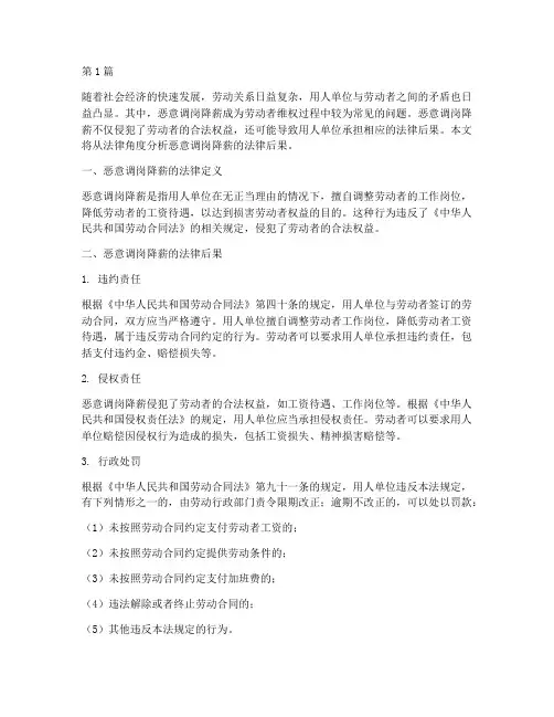 恶意调岗降薪的法律后果(3篇)