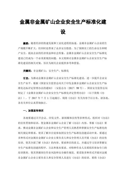 金属非金属矿山企业安全生产标准化建设