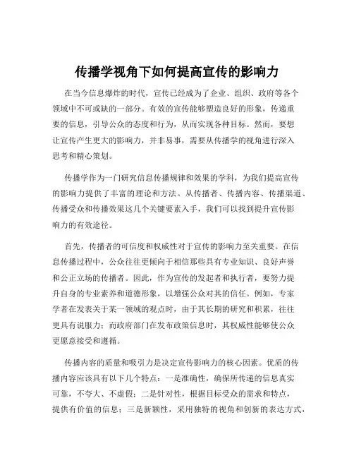 传播学视角下如何提高宣传的影响力