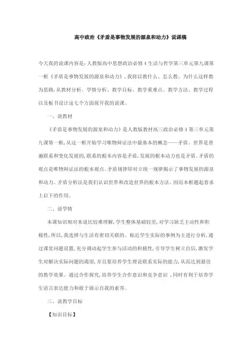 高中政治《矛盾是事物发展的源泉和动力》说课稿