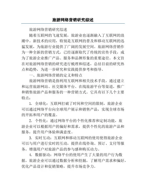 旅游网络营销研究综述