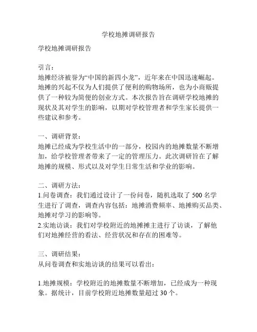 学校地摊调研报告
