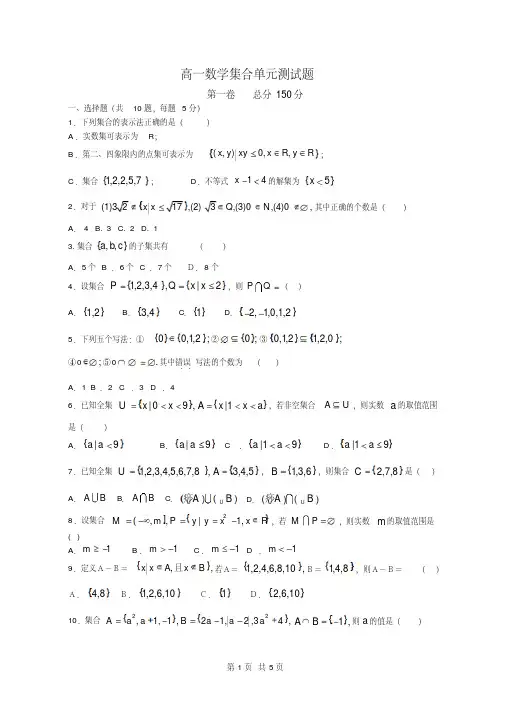 高一数学集合单元测试题附答案