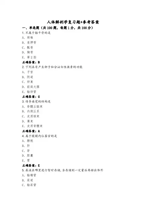 人体解剖学复习题+参考答案