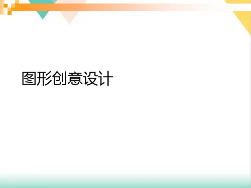 图形创意设计PPT培训课件