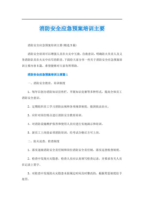 消防安全应急预案培训主要