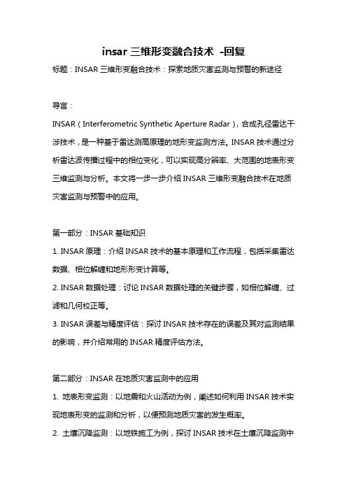 insar三维形变融合技术 -回复