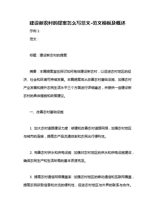 建设新农村的提案怎么写范文-概述说明以及解释