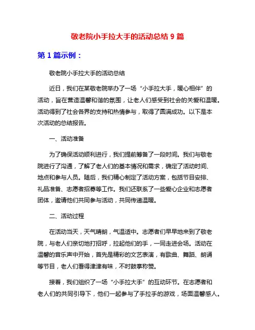 敬老院小手拉大手的活动总结9篇