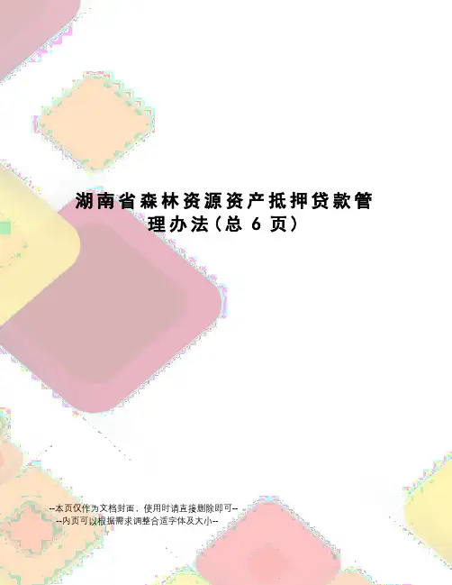 湖南省森林资源资产抵押贷款管理办法