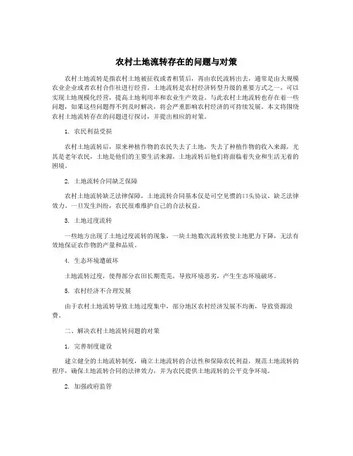 农村土地流转存在的问题与对策