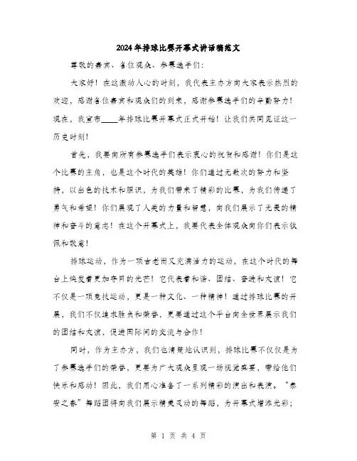 2024年排球比赛开幕式讲话稿范文(二篇)