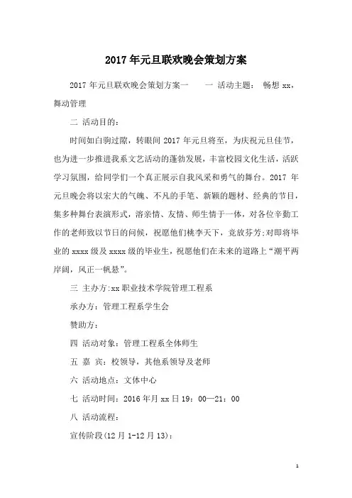 2017年元旦联欢晚会策划方案