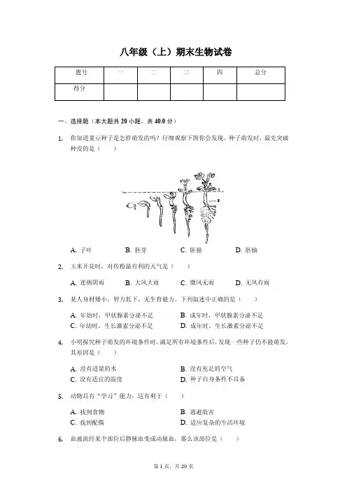 江苏省镇江市八年级(上)期末生物试卷(含答案)