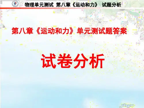 第八章《运动和力》单元测试题讲解