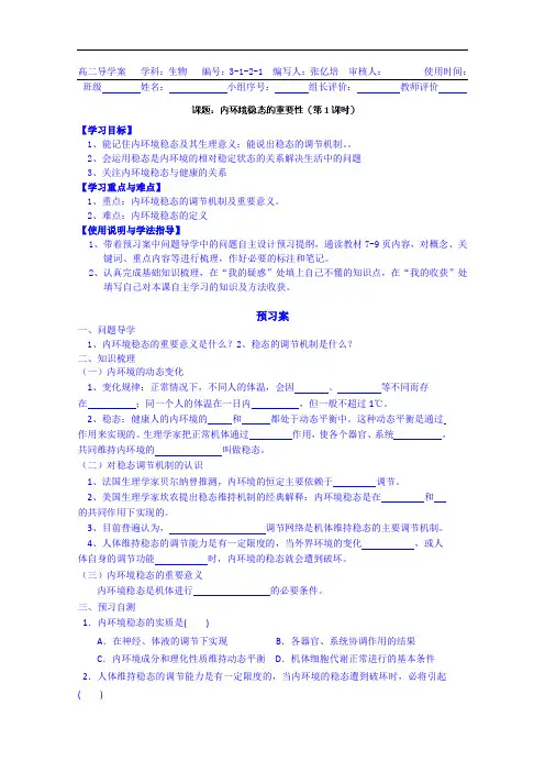高中生物人教版 精品导学案 必修三：2第1章第2节 内环境稳态的重要性(第1课时)
