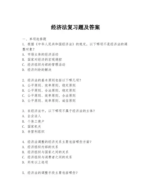 经济法复习题及答案