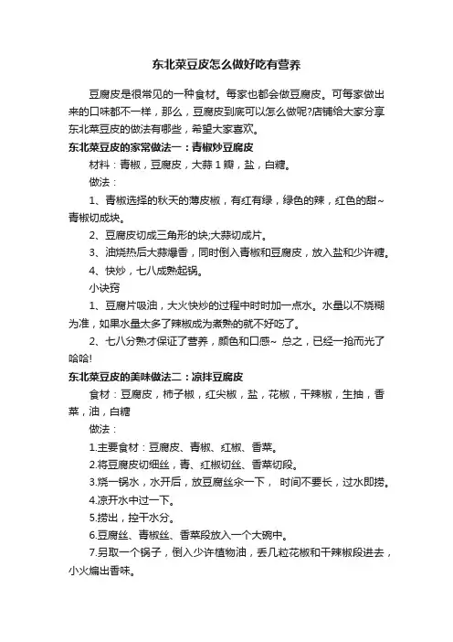 东北菜豆皮怎么做好吃有营养