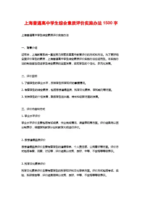 上海普通高中学生综合素质评价实施办法1500字