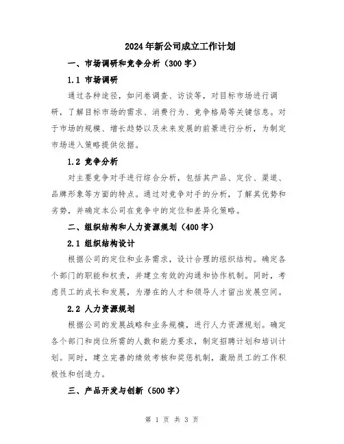 2024年新公司成立工作计划