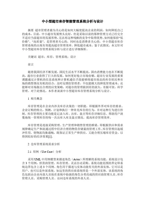 中小型超市库存智能管理系统分析与设计