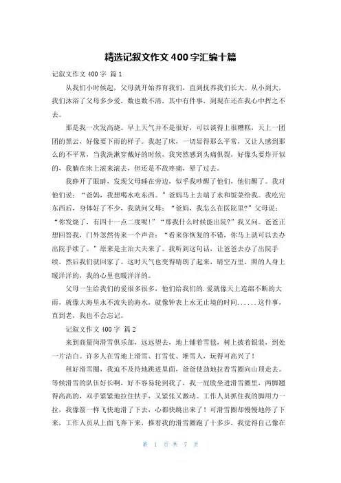 精选记叙文作文400字汇编十篇