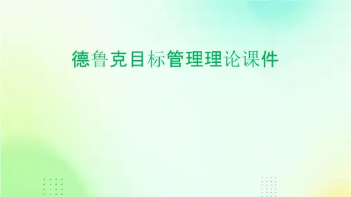 德鲁克目标管理理论课件