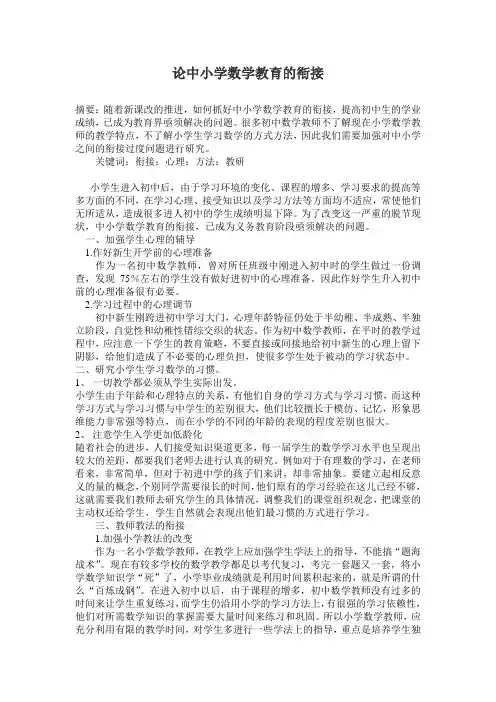 论中小学数学教育的衔接