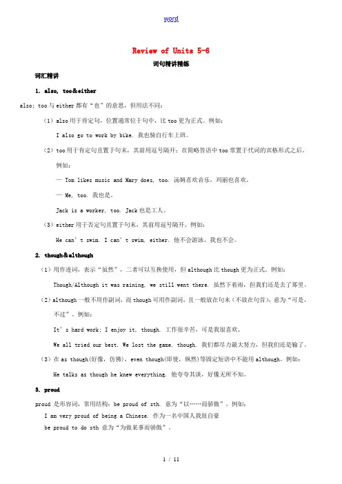 八年级英语下册《Review of Units 5-6》词句精讲精练 (新版)仁爱版-(新版)仁爱版