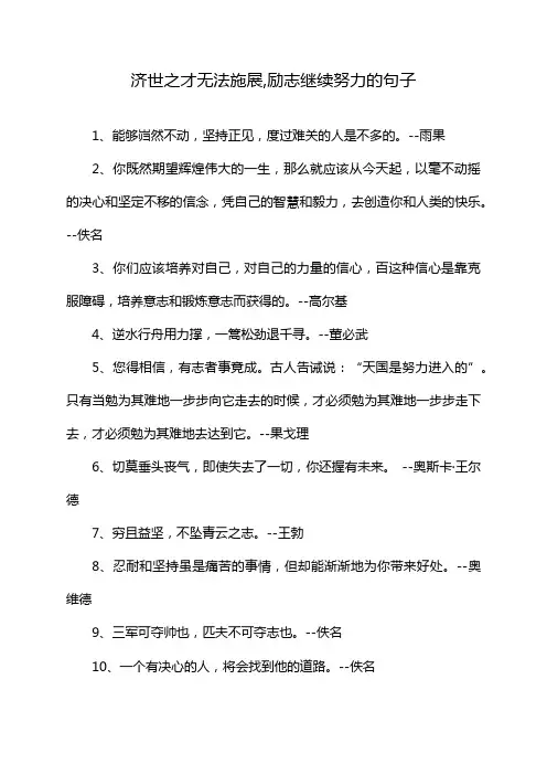 济世之才无法施展,励志继续努力的句子