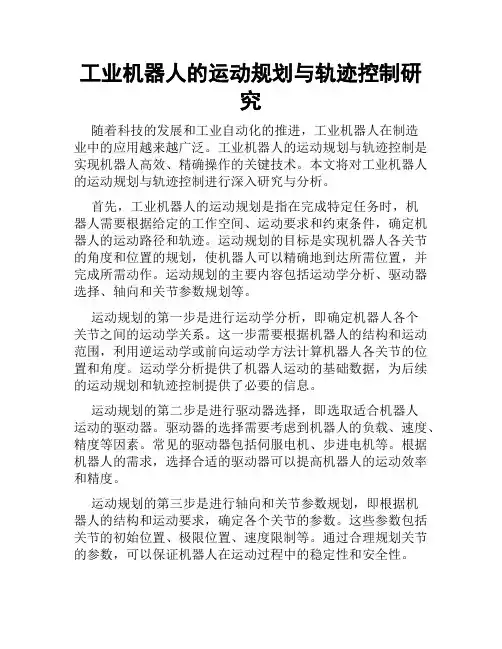 工业机器人的运动规划与轨迹控制研究